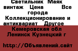 Светильник “Маяк“ винтаж › Цена ­ 350 - Все города Коллекционирование и антиквариат » Другое   . Кемеровская обл.,Ленинск-Кузнецкий г.